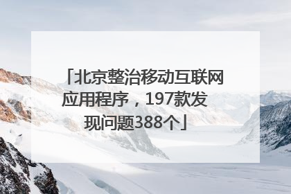 北京整治移动互联网应用程序，197款发现问题388个