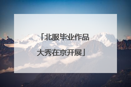 北服毕业作品大秀在京开展
