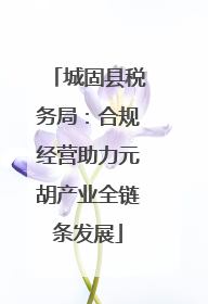城固县税务局：合规经营助力元胡产业全链条发展