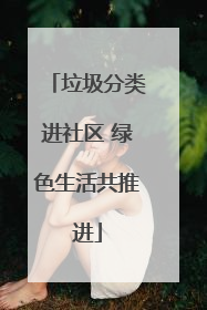 垃圾分类进社区 绿色生活共推进