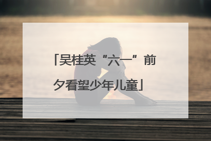 吴桂英“六一”前夕看望少年儿童