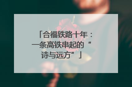 合福铁路十年：一条高铁串起的“诗与远方”
