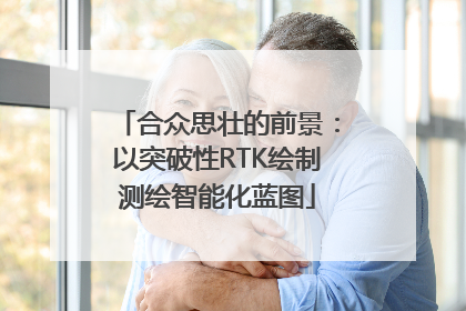 合众思壮的前景：以突破性RTK绘制测绘智能化蓝图