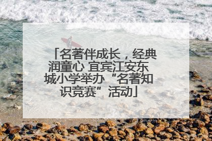 名著伴成长，经典润童心 宜宾江安东城小学举办“名著知识竞赛”活动