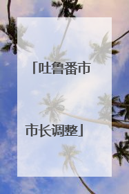 吐鲁番市市长调整