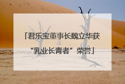 君乐宝董事长魏立华获“乳业长青者”荣誉
