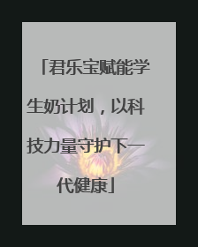 君乐宝赋能学生奶计划，以科技力量守护下一代健康