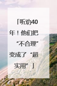 听劝40年！他们把“不合理”变成了“超实用”