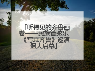 听得见的齐鲁画卷——民族管弦乐《写意齐鲁》巡演盛大启幕