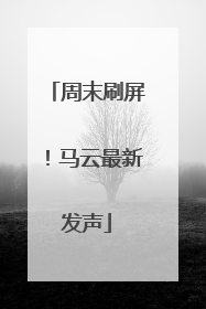 周末刷屏！马云最新发声