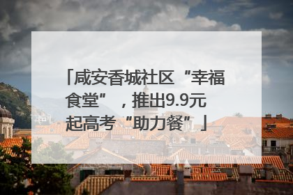 咸安香城社区“幸福食堂”，推出9.9元起高考“助力餐”