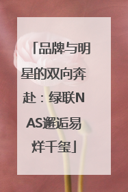 品牌与明星的双向奔赴：绿联NAS邂逅易烊千玺