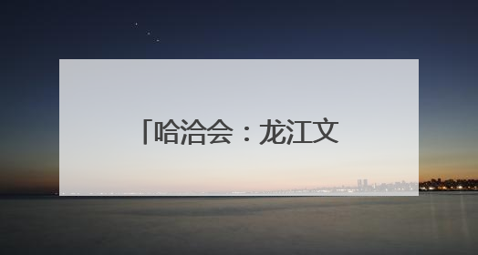 哈洽会：龙江文创火爆“出圈”