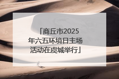 商丘市2025年六五环境日主场活动在虞城举行