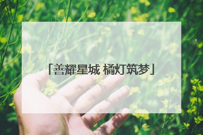 善耀星城 橘灯筑梦
