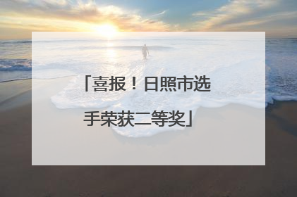 喜报！日照市选手荣获二等奖