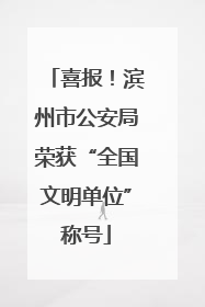 喜报！滨州市公安局荣获“全国文明单位”称号