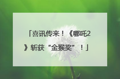 喜讯传来！《哪吒2》斩获“金猴奖”！