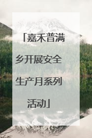 嘉禾普满乡开展安全生产月系列活动