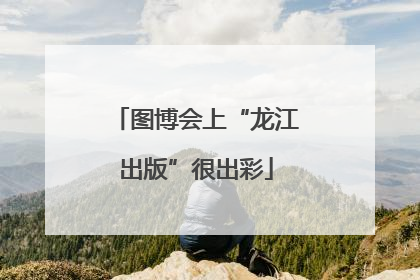 图博会上“龙江出版”很出彩