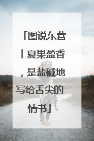 图说东营丨夏果盈香，是盐碱地写给舌尖的情书
