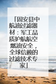 固安县中航油过滤器材：军工品质护航航空燃油安全，全球信赖的过滤技术专家
