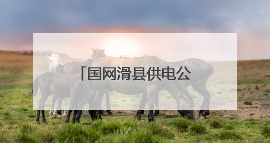 国网滑县供电公司：多措并举应对夏季高温天气