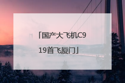 国产大飞机C919首飞厦门
