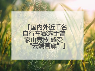 国内外近千名自行车赛选手曾家山竞技 感受“云端画廊”