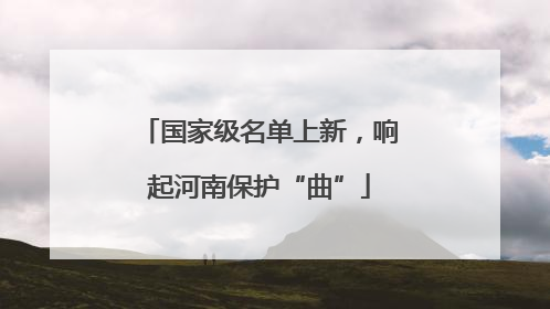 国家级名单上新，响起河南保护“曲”