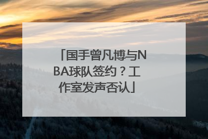国手曾凡博与NBA球队签约？工作室发声否认