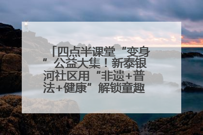 四点半课堂“变身”公益大集！新泰银河社区用“非遗+普法+健康”解锁童趣治理新场景