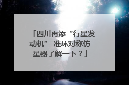 四川再添“行星发动机” 准环对称仿星器了解一下？