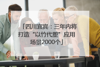 四川宜宾：三年内将打造“以竹代塑”应用场景2000个