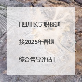 四川长宁职校迎接2025年春期综合督导评估