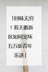 回味无穷！看天衢新区如何宠坏五万新青年乐迷