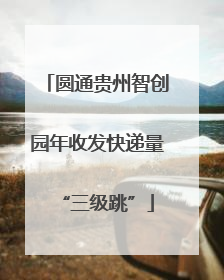 圆通贵州智创园年收发快递量“三级跳”