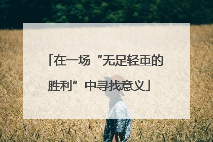 在一场“无足轻重的胜利”中寻找意义