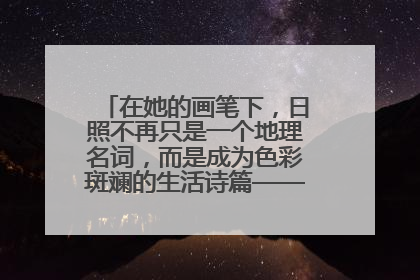 在她的画笔下，日照不再只是一个地理名词，而是成为色彩斑斓的生活诗篇——一位“90后”女孩对日照的深情告白