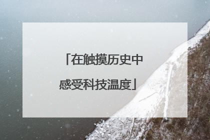 在触摸历史中感受科技温度