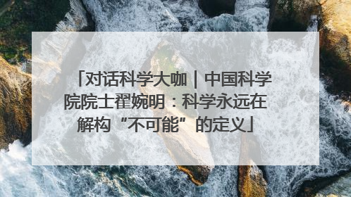 对话科学大咖｜中国科学院院士翟婉明：科学永远在解构“不可能”的定义