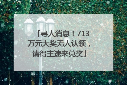 寻人消息！713万元大奖无人认领，请得主速来兑奖