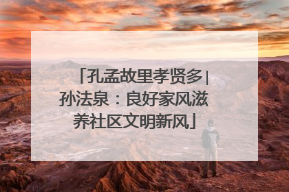孔孟故里孝贤多∣孙法泉：良好家风滋养社区文明新风