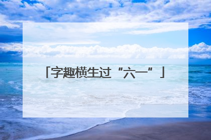 字趣横生过“六一”