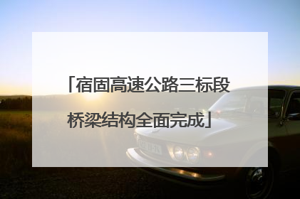 宿固高速公路三标段桥梁结构全面完成