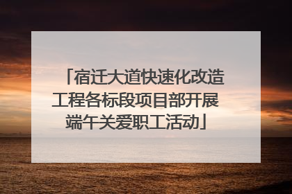 宿迁大道快速化改造工程各标段项目部开展端午关爱职工活动