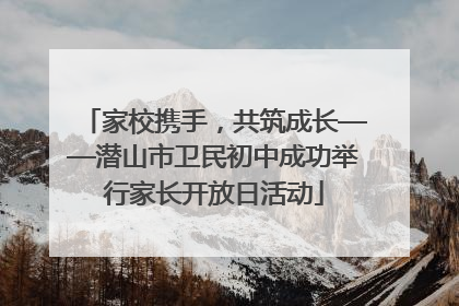 家校携手，共筑成长——潜山市卫民初中成功举行家长开放日活动