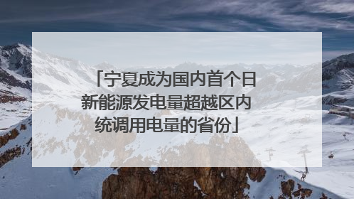 宁夏成为国内首个日新能源发电量超越区内统调用电量的省份