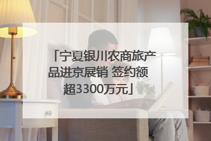 宁夏银川农商旅产品进京展销 签约额超3300万元