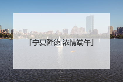 宁夏隆德 浓情端午